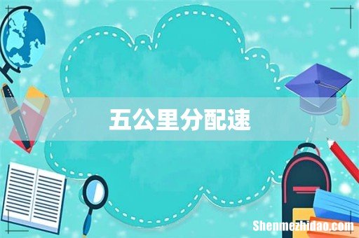 五公里分配速