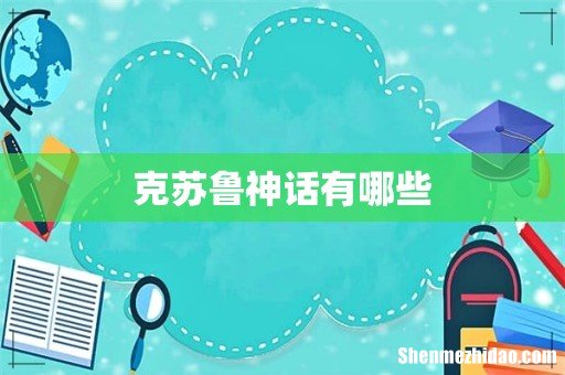 克苏鲁神话有哪些