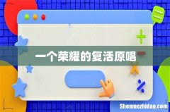 一个荣耀的复活原唱