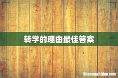 转学的理由最佳答案
