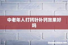 中老年人打钙针补钙效果好吗