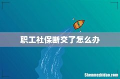 职工社保断交了怎么办