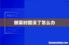 做菜时醋没了怎么办