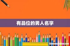 有品位的男人名字