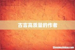 古言高质量的作者