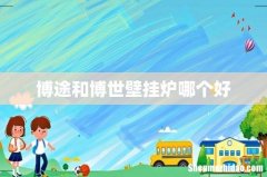 博途和博世壁挂炉哪个好