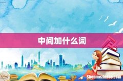 中间加什么词