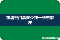 花溪谷门票多少钱一张石家庄