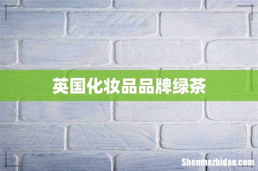 英国化妆品品牌绿茶