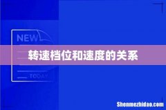 转速档位和速度的关系