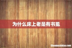 为什么床上老是有书虱