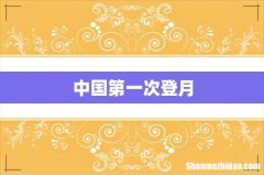 中国第一次登月