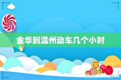 金华到温州动车几个小时