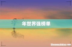 年世界强榜单