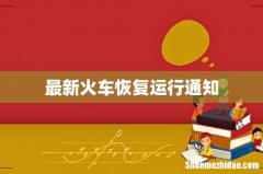 最新火车恢复运行通知
