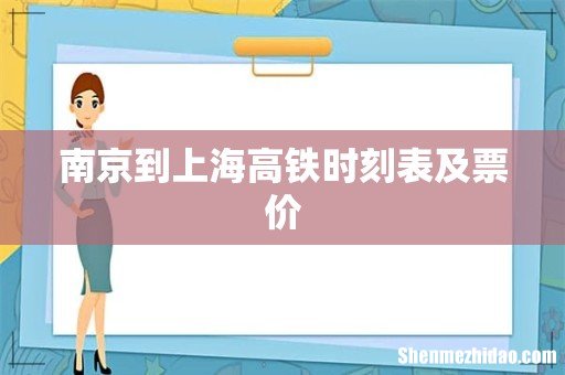 南京到上海高铁时刻表及票价