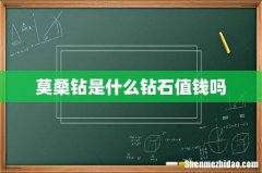 莫桑钻是什么钻石值钱吗