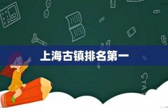 上海古镇排名第一