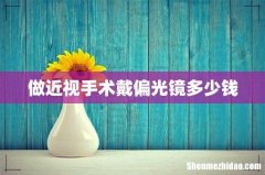 做近视手术戴偏光镜多少钱