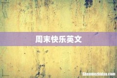 周末快乐英文