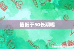 值低于50长期喝