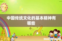 中国传统文化的基本精神有哪些