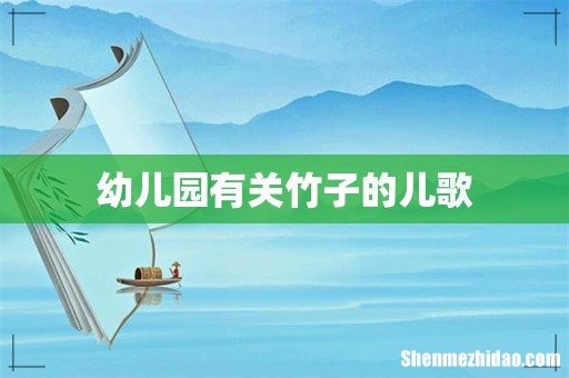 幼儿园有关竹子的儿歌