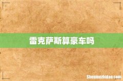 雷克萨斯算豪车吗