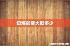切煤邮费大概多少