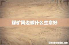 煤矿周边做什么生意好