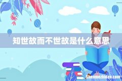 知世故而不世故是什么意思