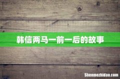 韩信两马一前一后的故事