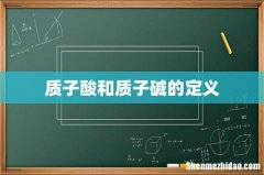 质子酸和质子碱的定义