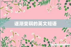逐渐变弱的英文短语