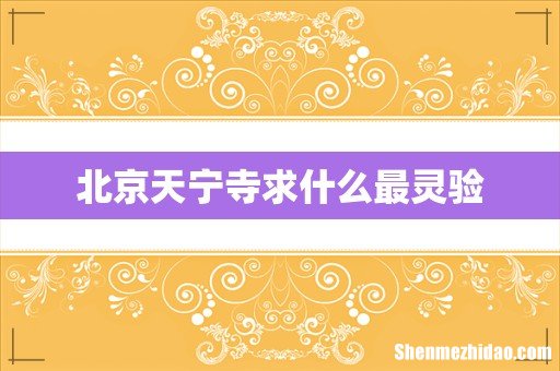 北京天宁寺求什么最灵验