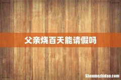 父亲烧百天能请假吗