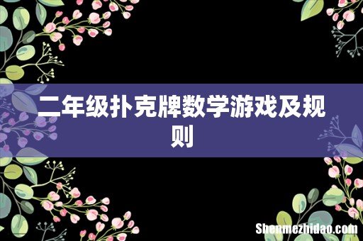二年级扑克牌数学游戏及规则