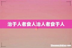 治于人者食人治人者食于人