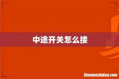 中途开关怎么接