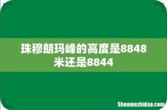 珠穆朗玛峰的高度是8848米还是8844