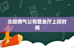 北碚燃气公司营业厅上班时间