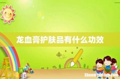 龙血膏护肤品有什么功效