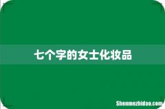 七个字的女士化妆品