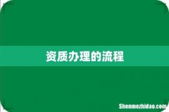 资质办理的流程