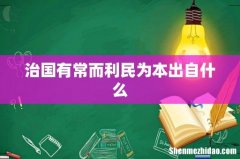 治国有常而利民为本出自什么