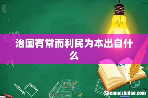 治国有常而利民为本出自什么