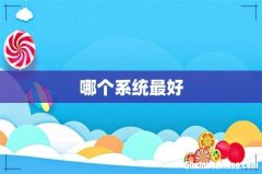 哪个系统最好