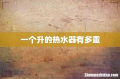 一个升的热水器有多重