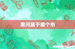 黑河属于哪个市