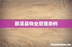 郎溪县物业管理条例